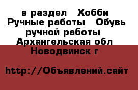  в раздел : Хобби. Ручные работы » Обувь ручной работы . Архангельская обл.,Новодвинск г.